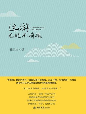 cover image of 远游无处不消魂